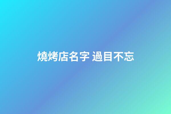 燒烤店名字 過目不忘-第1張-店鋪起名-玄機派